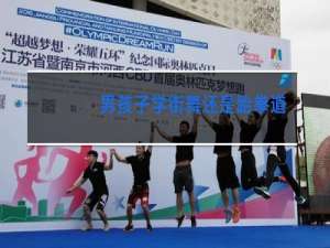 男孩子学街舞还是跆拳道