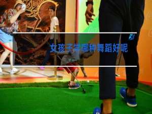 女孩子学哪种舞蹈好呢