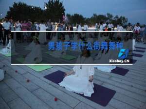 男孩子学什么街舞舞种