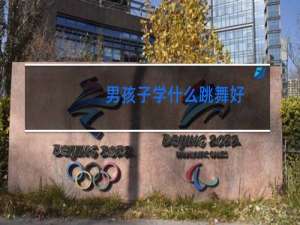 男孩子学什么跳舞好
