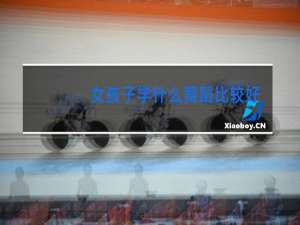 女孩子学什么舞蹈比较好