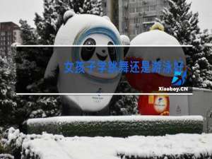 女孩子学跳舞还是游泳好