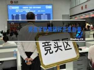 男孩子学舞蹈好还是跆拳道好