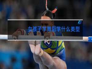 女孩子学舞蹈学什么类型