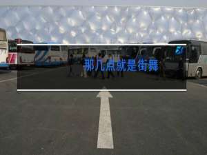 那几点就是街舞