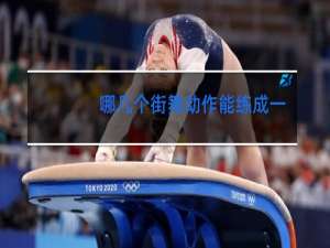 哪几个街舞动作能练成一个舞