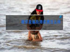 南京星耀街舞收费怎么样