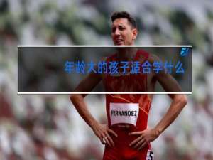 年龄大的孩子适合学什么舞蹈