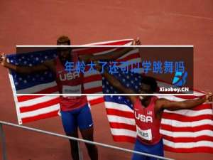 年龄大了还可以学跳舞吗