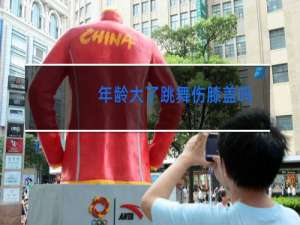 年龄大了跳舞伤膝盖吗