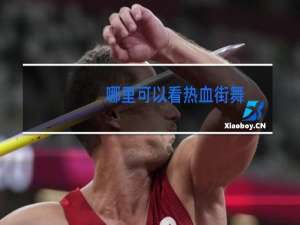 哪里可以看热血街舞