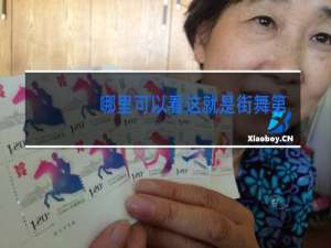 哪里可以看这就是街舞第三季最新一期