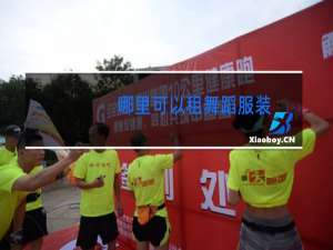 哪里可以租舞蹈服装