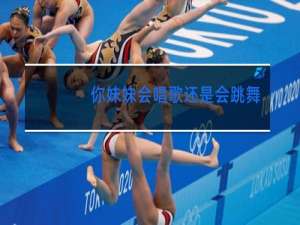 你妹妹会唱歌还是会跳舞英语