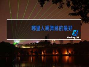 哪里人跳舞跳的最好
