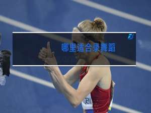 哪里适合录舞蹈