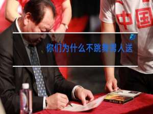 你们为什么不跳舞男人送给女孩什么