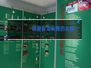 哪里有卖街舞的衣服