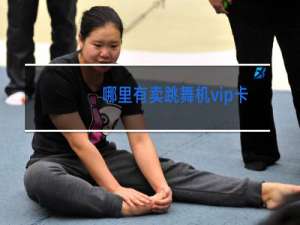 哪里有卖跳舞机vip卡