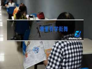 哪里有学街舞