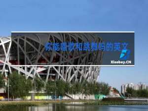 你能唱歌和跳舞吗的英文