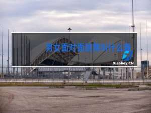 男女面对面跳舞叫什么舞蹈