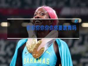 你你你你你你你要跳舞吗是什么歌