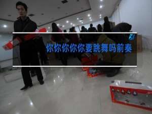 你你你你你要跳舞吗前奏