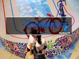 你你你你要跳舞吗拉姆