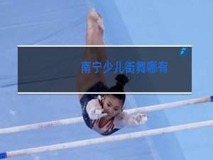 南宁少儿街舞哪有