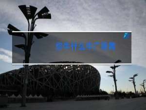 你牛什么牛广场舞