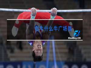 你牛什么牛广场舞