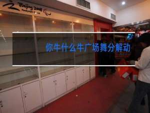 你牛什么牛广场舞分解动作