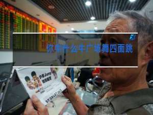 你牛什么牛广场舞四面跳