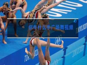 你牛什么牛广场舞视频