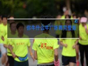 你牛什么牛广场舞完整版