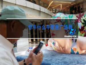 你牛什么牛歌曲广场舞