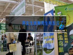 男女生跳舞男生有反应了怎么办