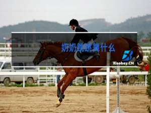 奶奶跳跳舞什么