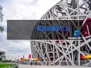 娜诺跳舞第几集