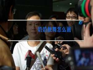 奶奶跳舞怎么画