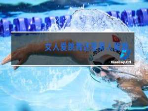 女人爱跳舞还是男人爱跳舞