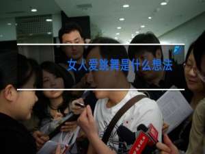 女人爱跳舞是什么想法