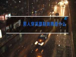 男人穿高跟鞋跳舞是什么电影
