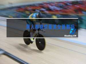 男人都喜欢看美女跳舞吗