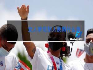 女人梦见别人跳舞什么意思