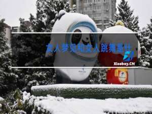 女人梦见和女人跳舞是什么意思梦见一条蛇