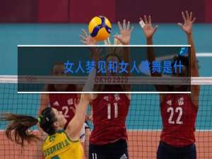 女人梦见和女人跳舞是什么意思