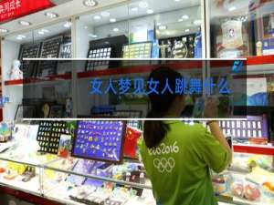 女人梦见女人跳舞什么