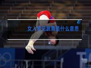 女人梦见跳舞是什么意思有什么预兆